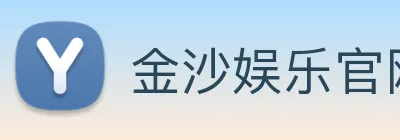 金沙娱乐官网 Logo